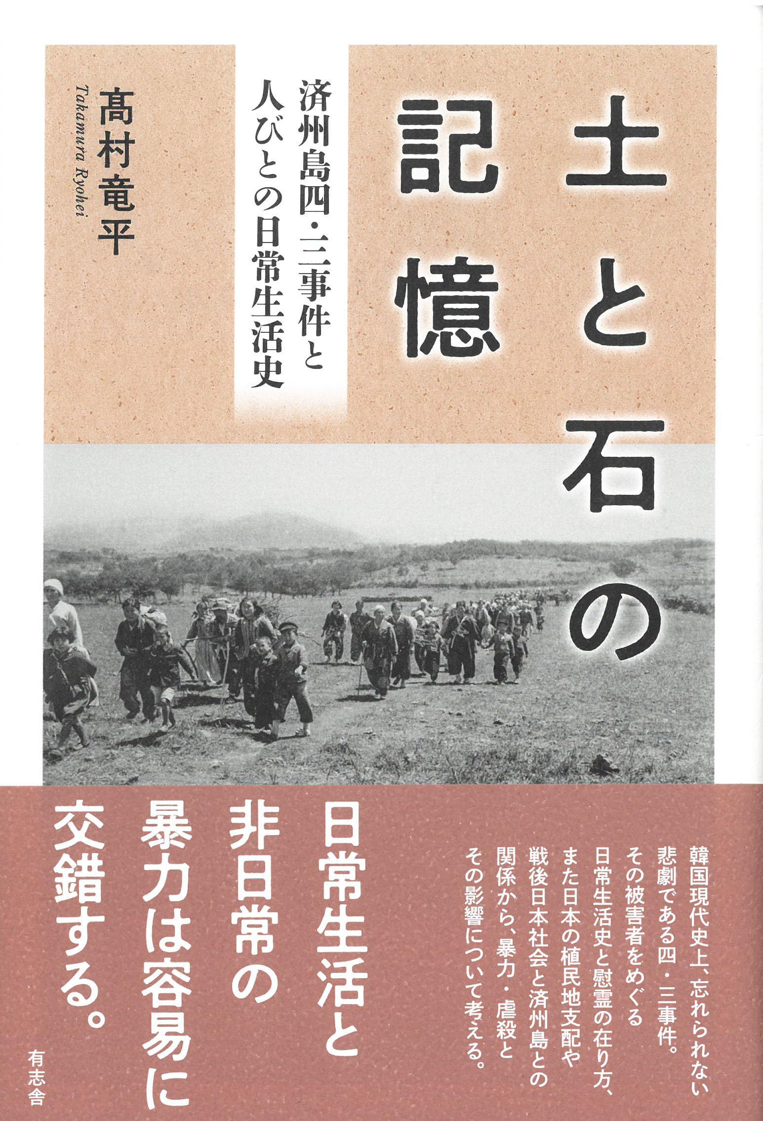 20世紀の滞日済州島人 : その生活過程と意識 高鮮徽 明石書店 20世紀の滞日済州島人 - 株式会社 明石書店